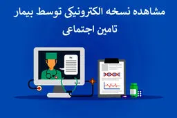 چگونه نسخه الکترونیکی خود را مشاهده کنیم؟