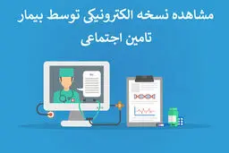 چگونه نسخه الکترونیکی خود را مشاهده کنیم؟