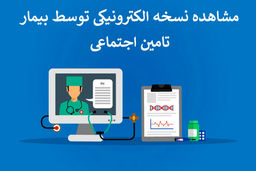 چگونه نسخه الکترونیکی خود را مشاهده کنیم؟