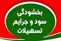 بخشودگی جرایم بانکی در سال 1404