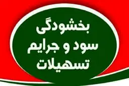 بخشودگی جرایم بانکی در سال 1404