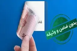بانک‌هایی که وام فوری و بدون ضامن می‌دهند /۴ گزینه ی محبوب
