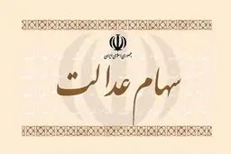 ارزش سهام عدالت امروز 24 خرداد 1405 /جدول 