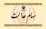 ارزش سهام عدالت امروز 24 خرداد 1405 /جدول 