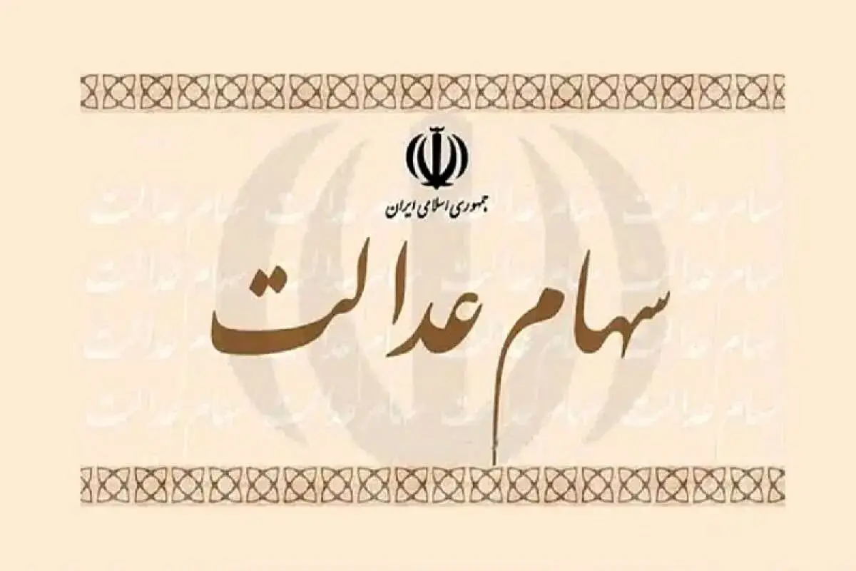 ارزش سهام عدالت امروز 24 خرداد 1405 /جدول 