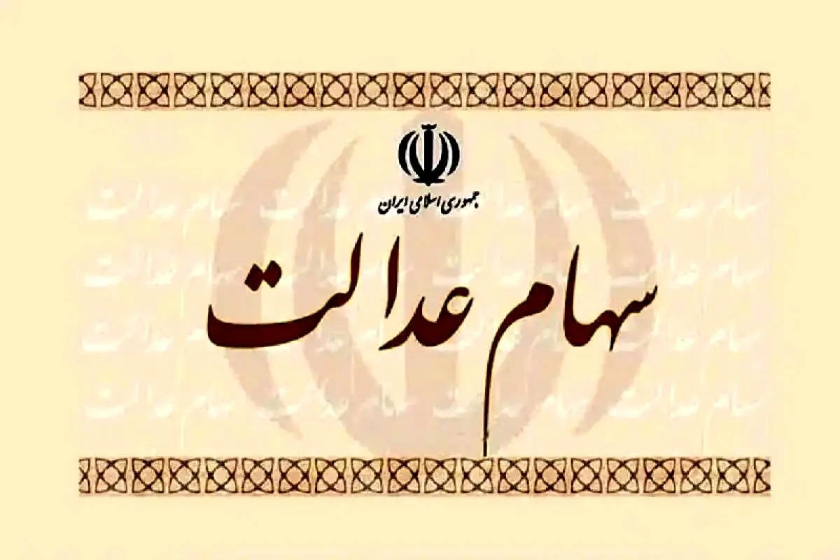 ارزش سهام عدالت امروز 24 خرداد 1405 /جدول 