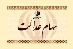 ارزش سهام عدالت امروز 24 خرداد 1405 /جدول 