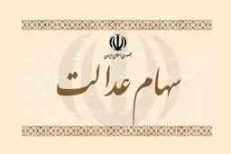 ارزش سهام عدالت امروز 24 خرداد 1405 /جدول 