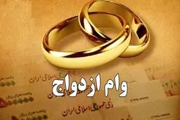دوتصمیم مهم در مورد وام ازدواج ۱۴۰۵