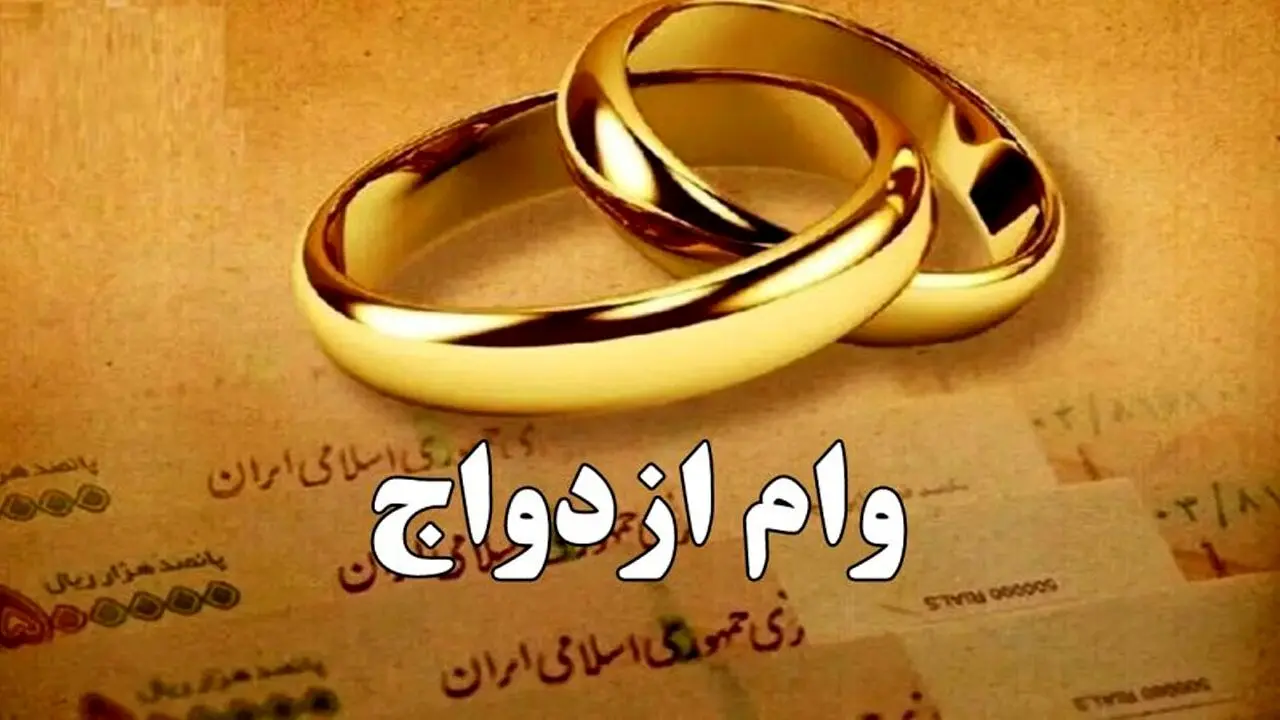 دوتصمیم مهم در مورد وام ازدواج ۱۴۰۵