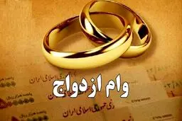 دوتصمیم مهم در مورد وام ازدواج ۱۴۰۵
