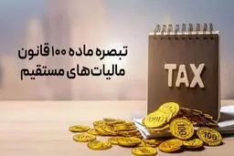  چه کسانی از ارائه اظهارنامه مالیاتی معاف می‌شوند؟