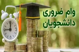 زمان ثبت نام وام ضروری و شهریه دانشجویان اعلام شد + جزئیات