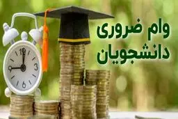  زمان ثبت نام وام ضروری و شهریه دانشجویان اعلام شد + جزئیات