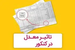 تاثیر معدل در کنکور تعیین تکلیف شد + جزئیات