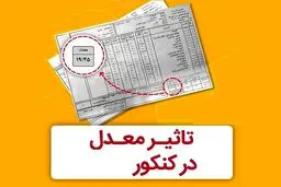 تاثیر معدل در کنکور تعیین تکلیف شد + جزئیات