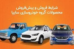 شروع پیش‌فروش جدید سایپا / شرایط ویژه ثبت‌نام، قیمت و زمان تحویل خودروها