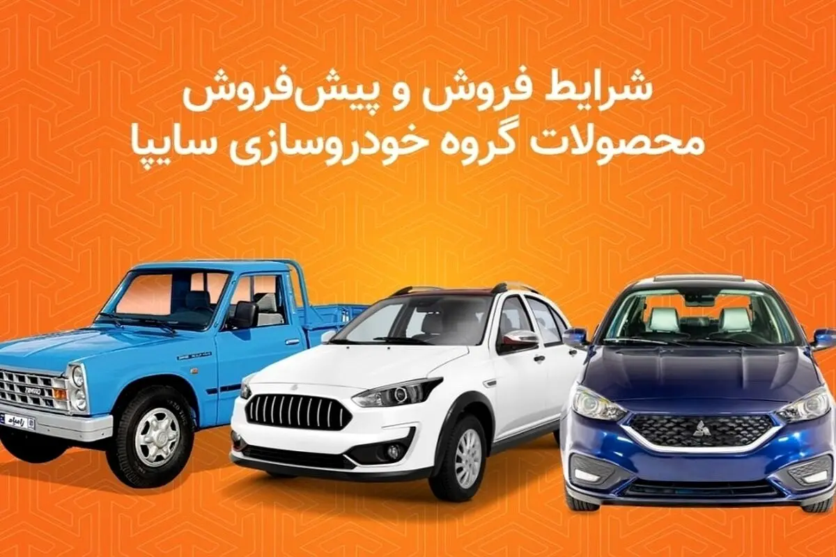 شروع پیش‌فروش جدید سایپا / شرایط ویژه ثبت‌نام، قیمت و زمان تحویل خودروها