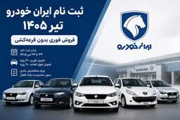 ثبت‌نام ایران‌خودرو تیر 1405؛ سود کدام محصول بیشتر است؟