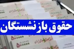 یک تغییر جدید در فیش حقوقی بهمن‌ماه بازنشستگان/افزایش حقوق برای این  بازنشستگان