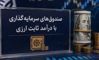آغاز فعالیت صندوق‌های ارزی از ماه آینده؛ ۲ بانک بزرگ در آستانه اخذ مجوز
