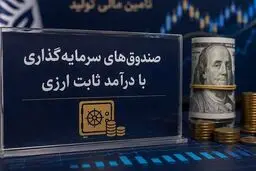 آغاز فعالیت صندوق‌های ارزی از ماه آینده؛ ۲ بانک بزرگ در آستانه اخذ مجوز