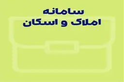 هر آن چیزی که باید درباره سامانه املاک و اسکان بدانید