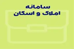 هر آن چیزی که باید درباره سامانه املاک و اسکان بدانید