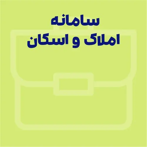 هر آن چیزی که باید درباره سامانه املاک و اسکان بدانید