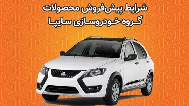 شروع پیش‌فروش جدید سایپا با شرایط ویژه 