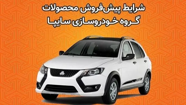 شروع پیش‌فروش جدید سایپا با شرایط ویژه 