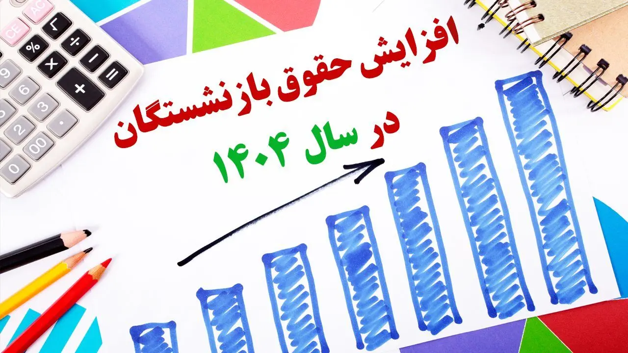 حقوق ۱۴۰۴ بازنشستگان مشخص شد + جدول 