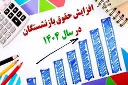 حقوق ۱۴۰۴ بازنشستگان مشخص شد + جدول 