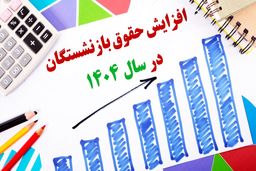 حقوق ۱۴۰۴ بازنشستگان مشخص شد + جدول 