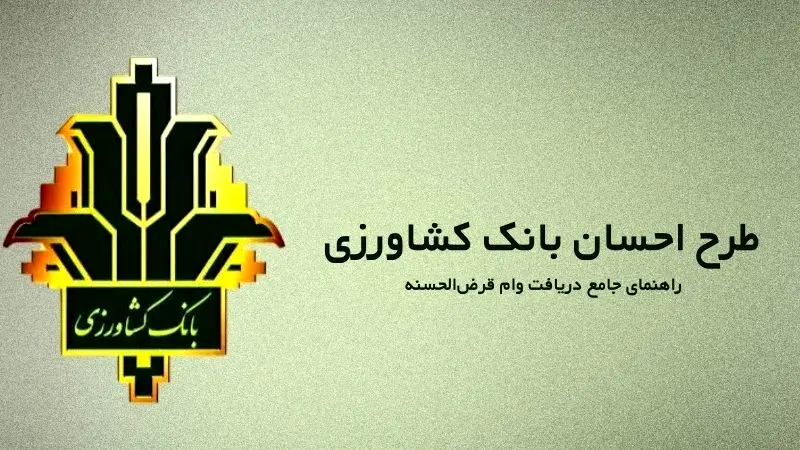 حسابی که هم سود دارد هم وام می‌دهد! با کارمزد ۴ درصد 