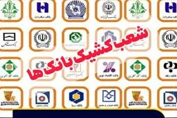 شعب کشیک بانک‌ها پنج‌شنبه‌ها باز هستند + جزپیات
