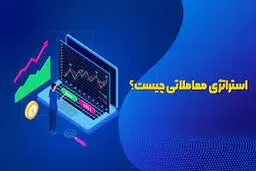 استراتژی معاملاتی چیست؟ راهنمای جامع برای تصمیم‌گیری حرفه‌ای در بازارهای مالی