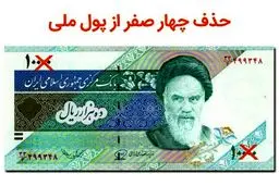 دلیل حذف ۴ صفر از پول ملی مشخص شد