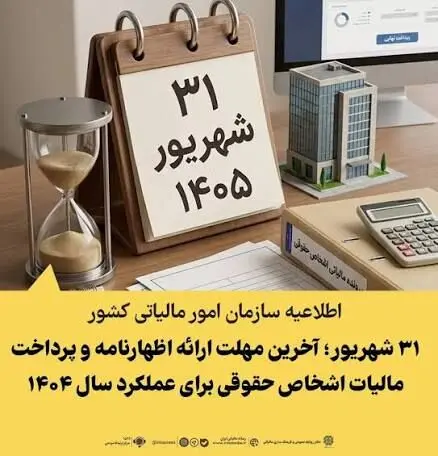 جزئیات تقسیط مالیات عملکرد 1404 اشخاص حقوقی