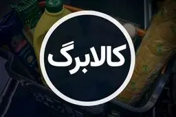 مرحله چهارم طرح کالابرگ الکترونیکی در راه است؟ 