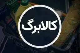 مرحله چهارم طرح کالابرگ الکترونیکی در راه است؟ 