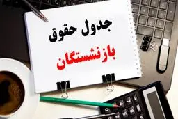 جدول کامل واریز حقوق بازنشستگان در آبان ماه منتشر شد 