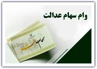 همه چیز درباره ی وام سهام عدالت + راهنمای کامل