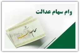 همه چیز درباره ی وام سهام عدالت + راهنمای کامل