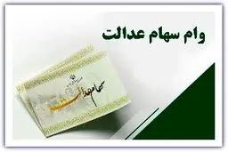 همه چیز درباره ی وام سهام عدالت + راهنمای کامل