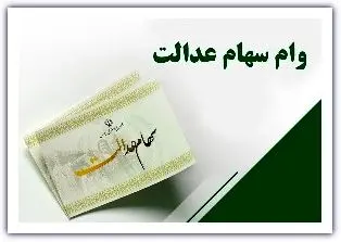 همه چیز درباره ی وام سهام عدالت + راهنمای کامل