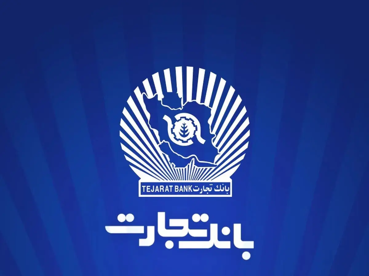 خدمات شعب بانک تجارت برای مشتریان حقیقی و حقوقی اعلام شد/جزییات