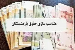  فرمول متناسب‌سازی حقوق بازنشستگان در سال ۱۴۰۵ رسما اعلام شد