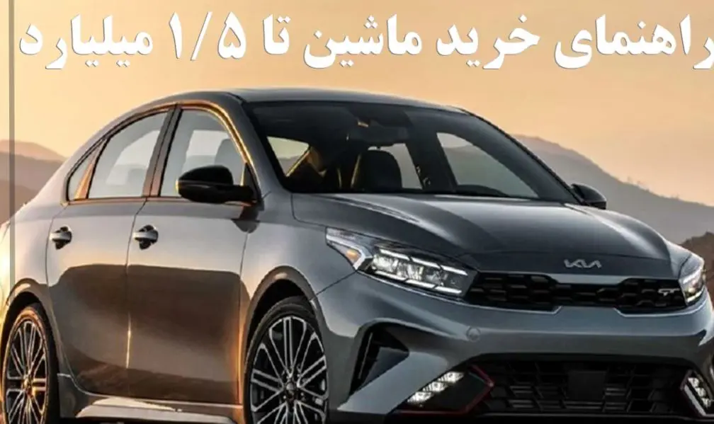 راهنمای خرید خودرو با ۱.۵ میلیارد تومان 