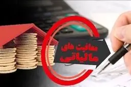 سقف معافیت مالیاتی در سال ۱۴۰۵ چقدر است؟سقف معافیت از اظهارنامه چه رقمی است؟